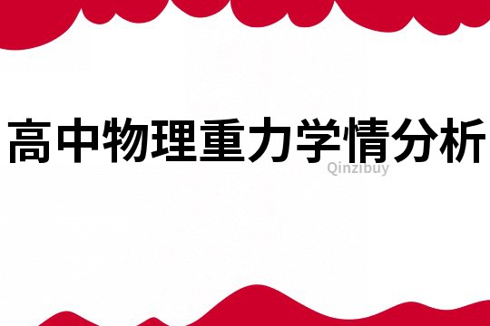 高中物理重力學情分析