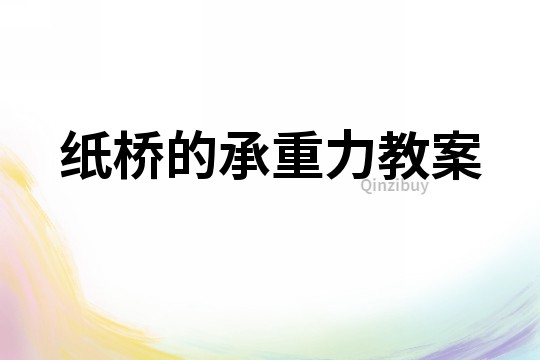 紙橋的承重力教案
