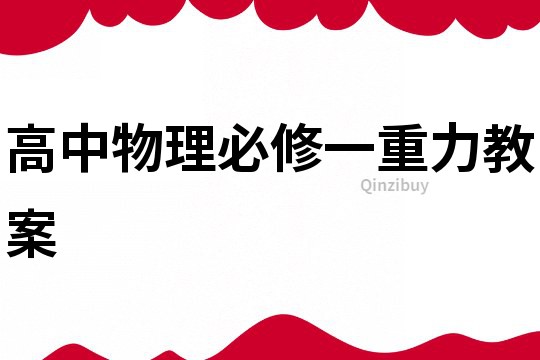 高中物理必修一重力教案