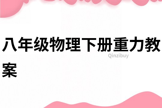 八年級物理下冊重力教案