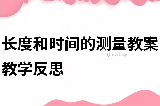 長度和時間的測量教案教學反思