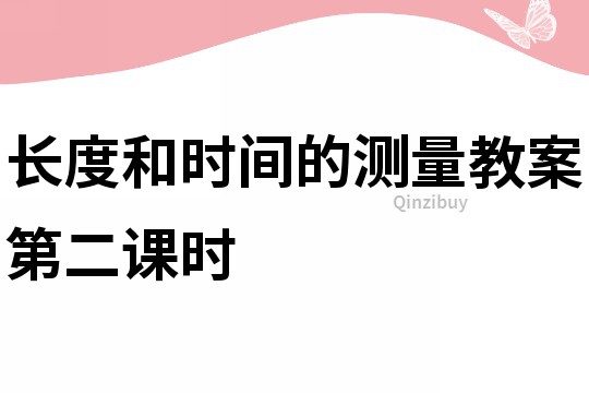 長(zhǎng)度和時(shí)間的測(cè)量教案第二課時(shí)