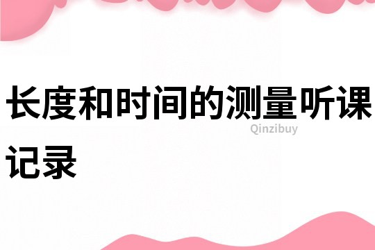 長度和時間的測量聽課記錄