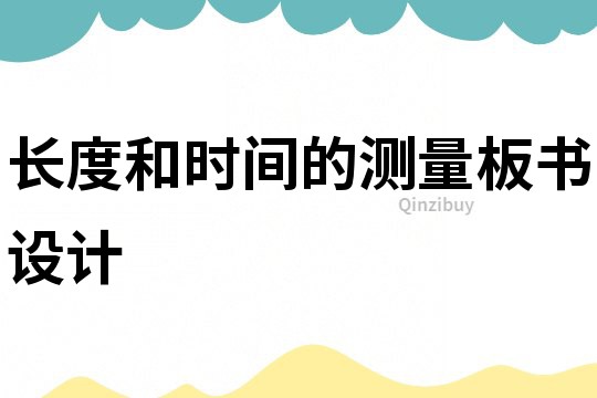 長度和時間的測量板書設計