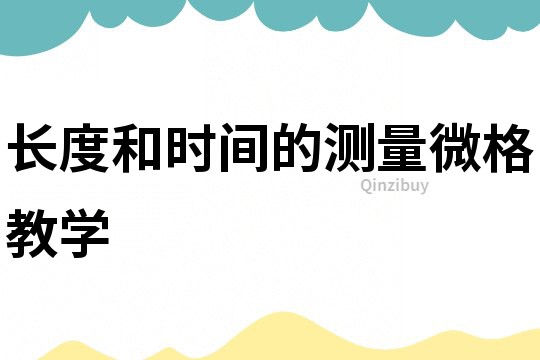 長度和時間的測量微格教學