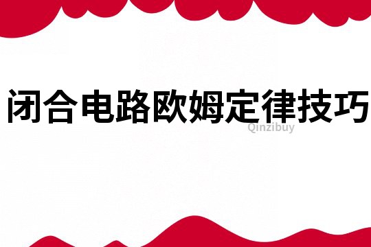 閉合電路歐姆定律技巧