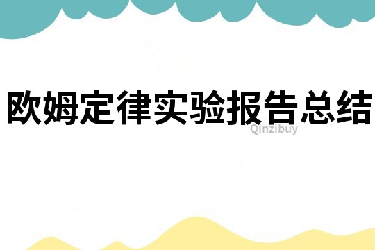 歐姆定律實驗報告總結