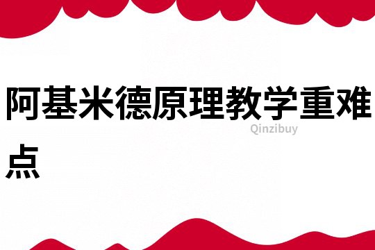 阿基米德原理教學(xué)重難點(diǎn)