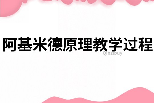 阿基米德原理教學(xué)過程