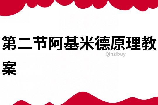 第二節阿基米德原理教案