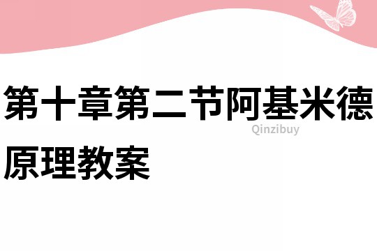 第十章第二節(jié)阿基米德原理教案