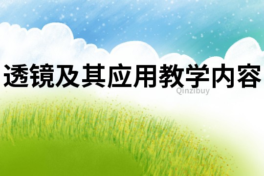 透鏡及其應用教學內容