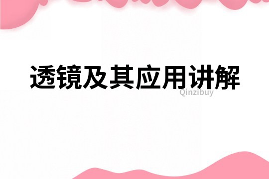 透鏡及其應用講解
