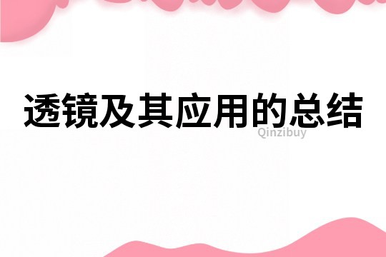 透鏡及其應用的總結