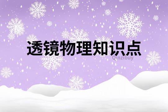 透鏡物理知識點