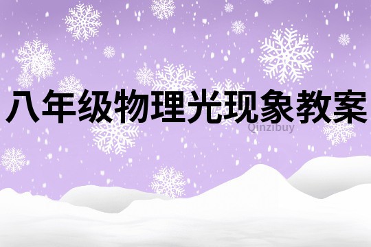 八年級物理光現象教案