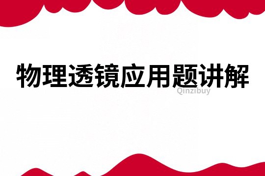 物理透鏡應用題講解