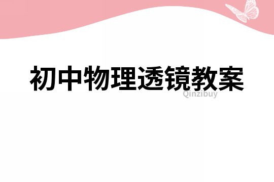 初中物理透鏡教案