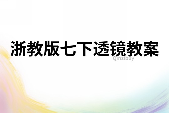 浙教版七下透鏡教案