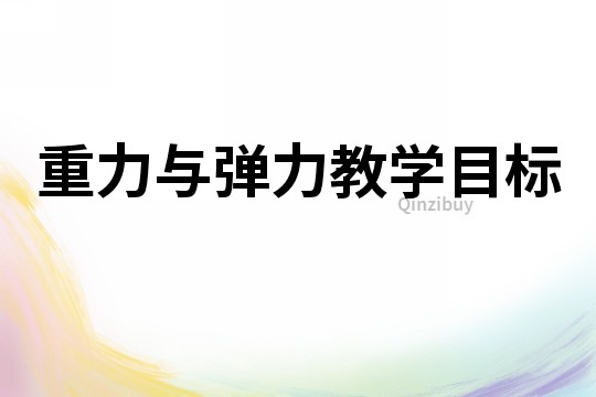 重力與彈力教學(xué)目標(biāo)