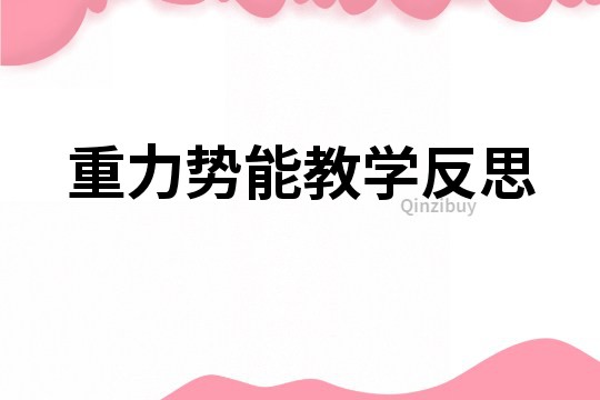 重力勢能教學反思