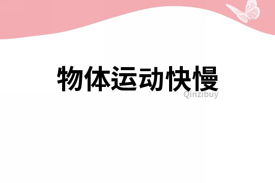物體運動快慢