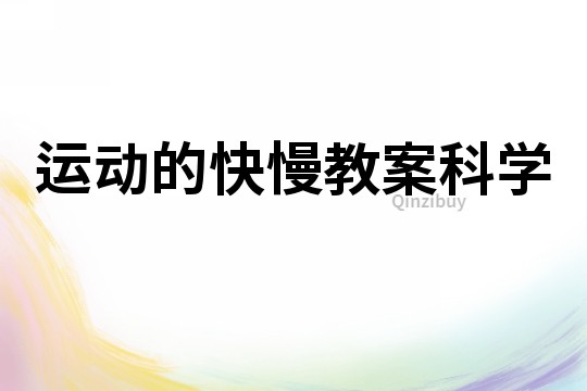 運(yùn)動(dòng)的快慢教案科學(xué)