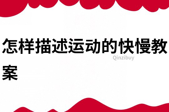 怎樣描述運動的快慢教案