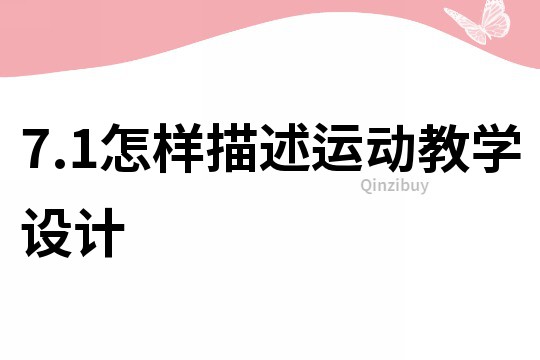 7.1怎樣描述運動教學設計