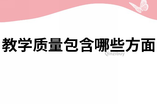 教學質量包含哪些方面