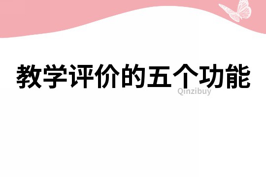 教學評價的五個功能