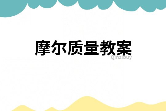 摩爾質量教案