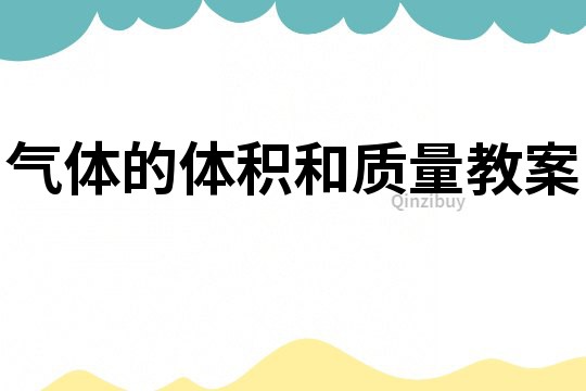 氣體的體積和質量教案