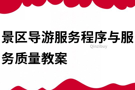 景區導游服務程序與服務質量教案