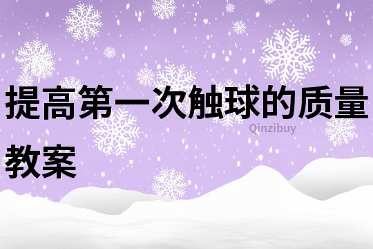 提高第一次觸球的質量教案