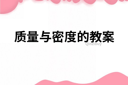 質量與密度的教案