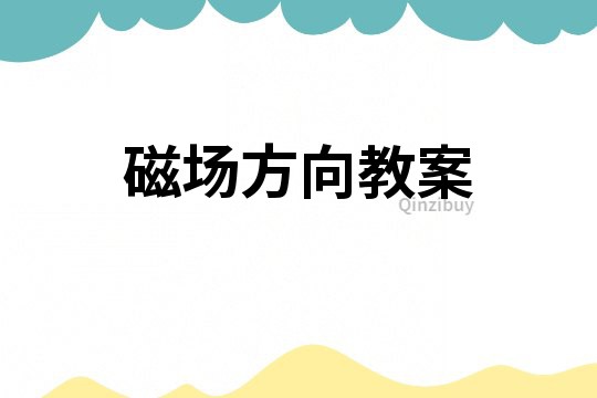 磁場方向教案