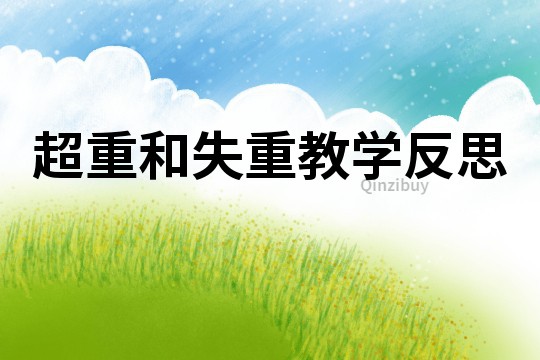 超重和失重教學反思