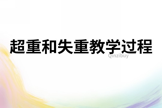 超重和失重教學(xué)過(guò)程