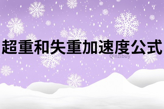 超重和失重加速度公式