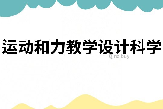 運動和力教學(xué)設(shè)計科學(xué)