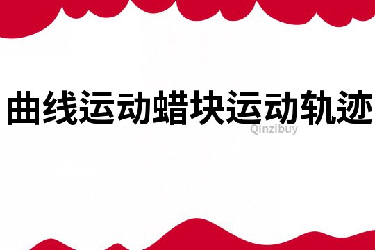 曲線運動蠟塊運動軌跡