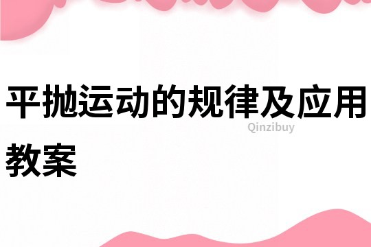 平拋運動的規律及應用教案