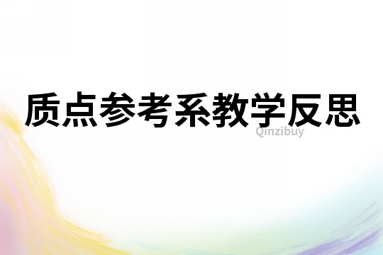 質點參考系教學反思
