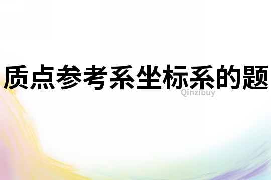 質(zhì)點參考系坐標系的題