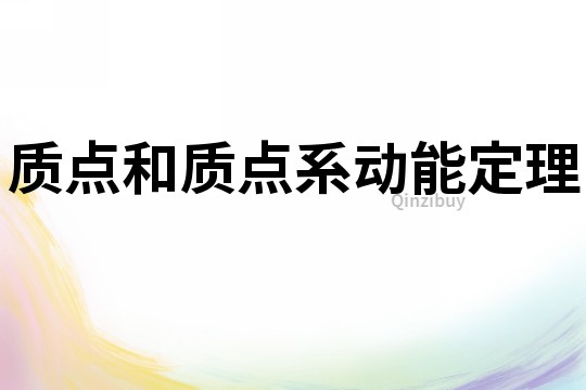 質(zhì)點(diǎn)和質(zhì)點(diǎn)系動(dòng)能定理