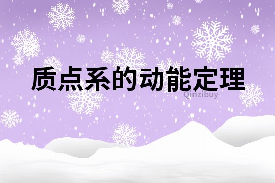 質(zhì)點(diǎn)系的動(dòng)能定理
