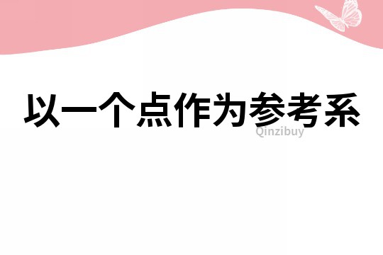 以一個點作為參考系