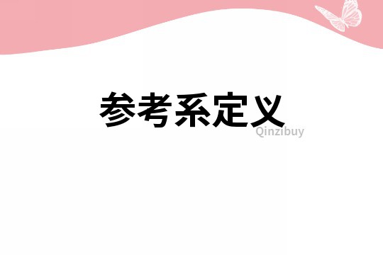 參考系定義