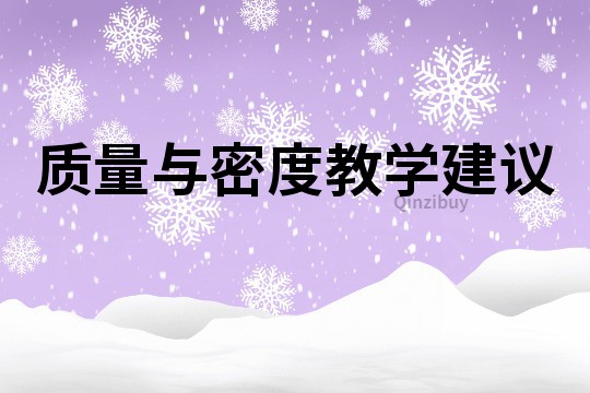 質量與密度教學建議